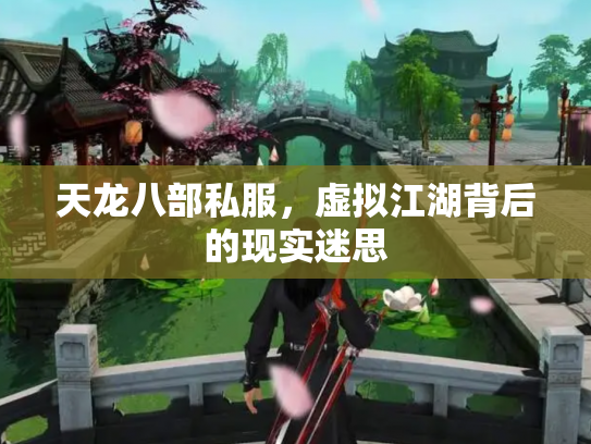 天龙八部私服，虚拟江湖背后的现实迷思