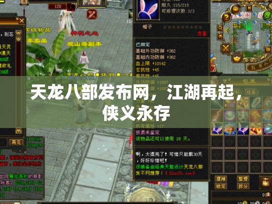 天龙八部发布网，江湖再起，侠义永存