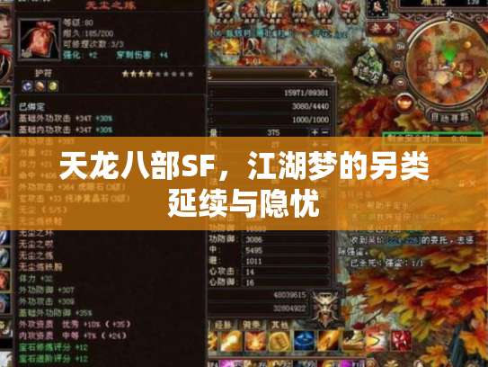 天龙八部SF，江湖梦的另类延续与隐忧