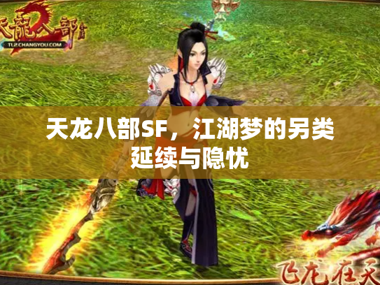 天龙八部SF，江湖梦的另类延续与隐忧
