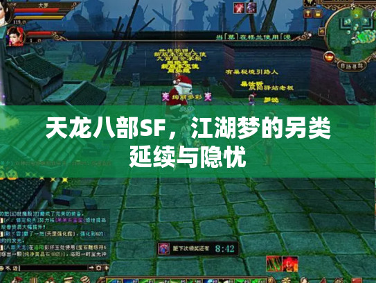 天龙八部SF，江湖梦的另类延续与隐忧
