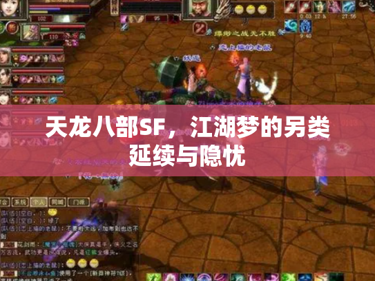 天龙八部SF，江湖梦的另类延续与隐忧
