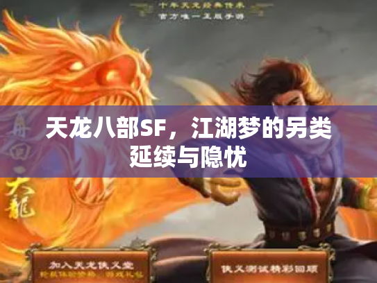 天龙八部SF，江湖梦的另类延续与隐忧