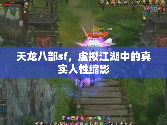 天龙八部sf，虚拟江湖中的真实人性缩影