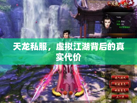 天龙私服，虚拟江湖背后的真实代价