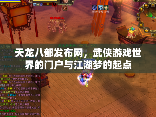 天龙八部发布网，武侠游戏世界的门户与江湖梦的起点