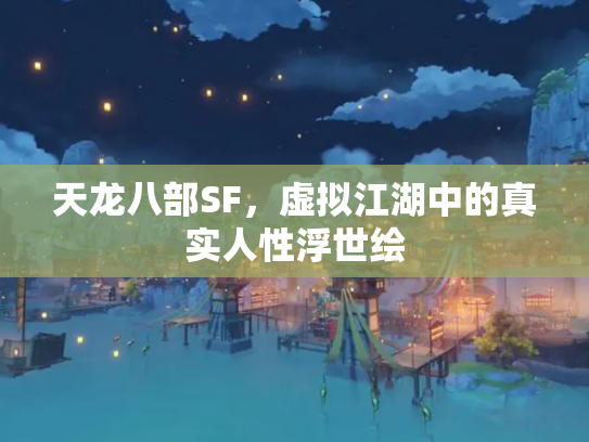 天龙八部SF，虚拟江湖中的真实人性浮世绘