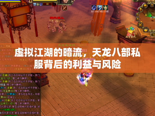 虚拟江湖的暗流，天龙八部私服背后的利益与风险