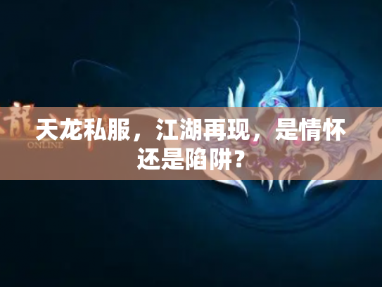 天龙私服，江湖再现，是情怀还是陷阱？