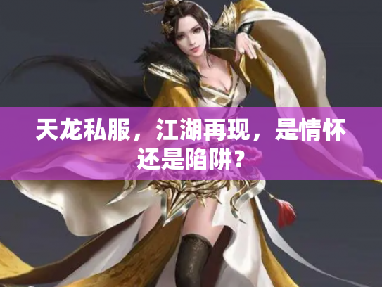 天龙私服，江湖再现，是情怀还是陷阱？