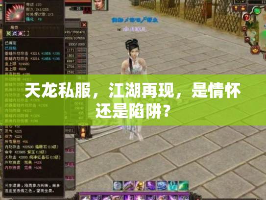 天龙私服，江湖再现，是情怀还是陷阱？