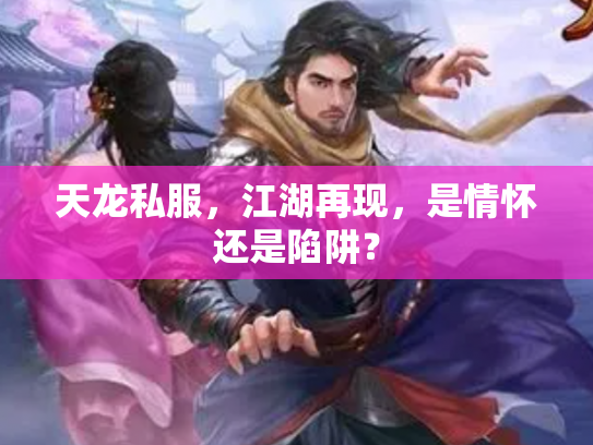 天龙私服，江湖再现，是情怀还是陷阱？