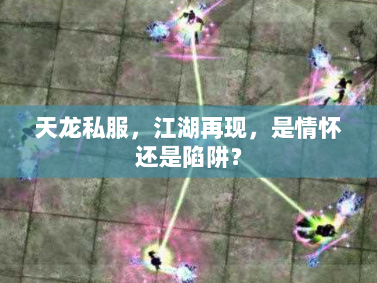 天龙私服，江湖再现，是情怀还是陷阱？