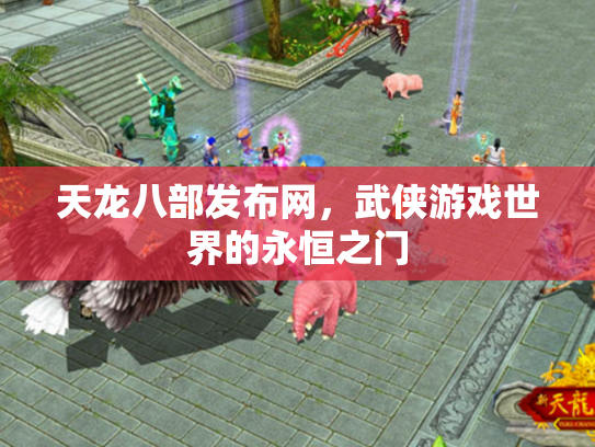 天龙八部发布网，武侠游戏世界的永恒之门