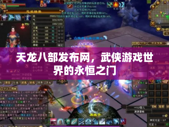 天龙八部发布网，武侠游戏世界的永恒之门