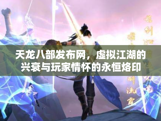 天龙八部发布网，虚拟江湖的兴衰与玩家情怀的永恒烙印
