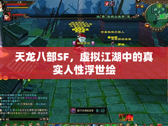 天龙八部SF，虚拟江湖中的真实人性浮世绘