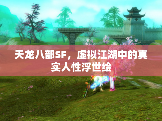 天龙八部SF，虚拟江湖中的真实人性浮世绘