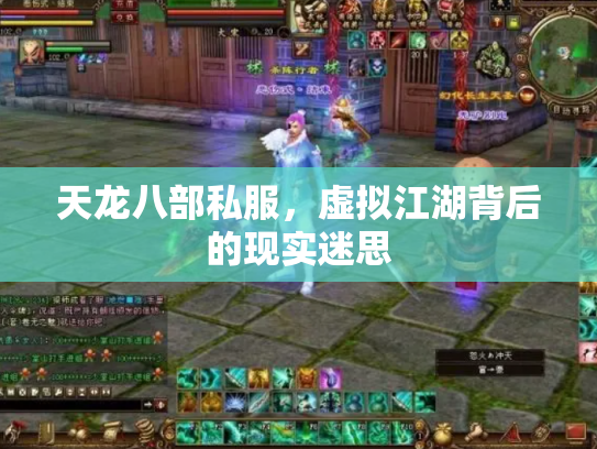 天龙八部私服，虚拟江湖背后的现实迷思
