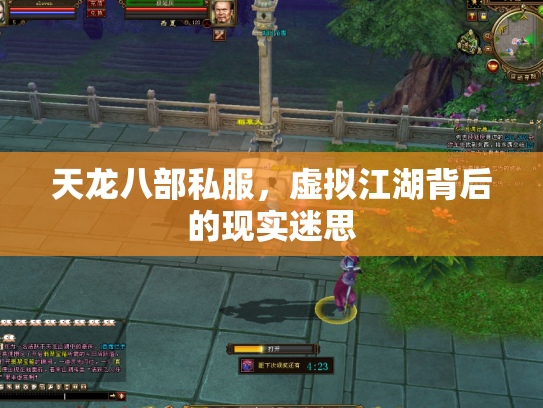 天龙八部私服，虚拟江湖背后的现实迷思