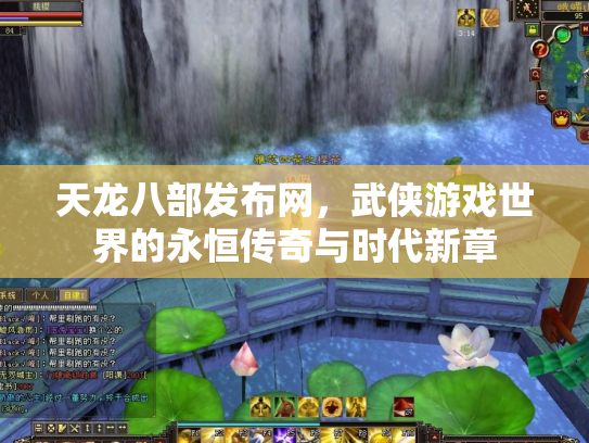 天龙八部发布网，武侠游戏世界的永恒传奇与时代新章