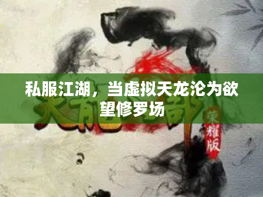 私服江湖，当虚拟天龙沦为欲望修罗场