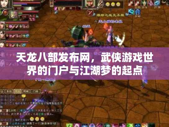 天龙八部发布网，武侠游戏世界的门户与江湖梦的起点