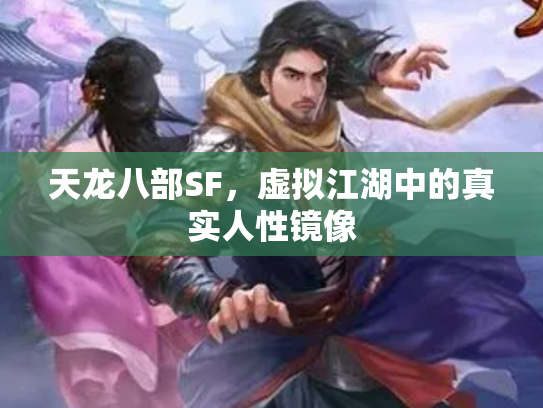 天龙八部SF，虚拟江湖中的真实人性镜像