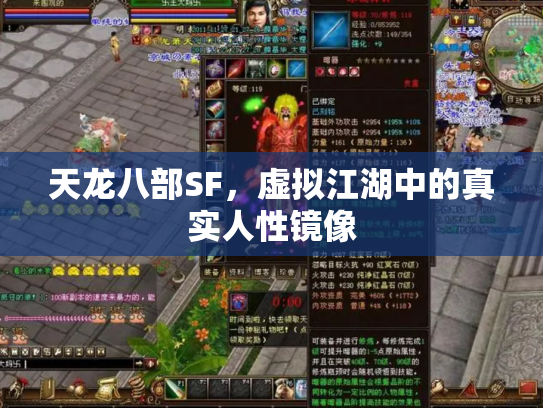 天龙八部SF，虚拟江湖中的真实人性镜像
