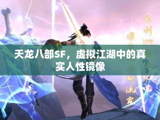 天龙八部SF，虚拟江湖中的真实人性镜像