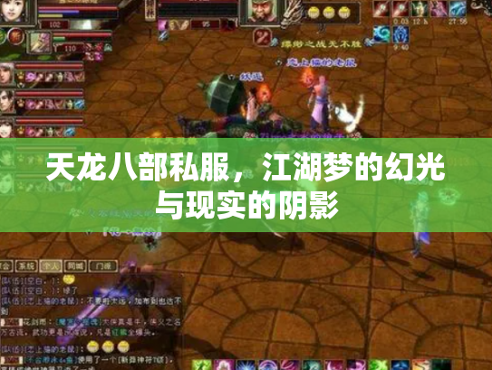 天龙八部私服，江湖梦的幻光与现实的阴影