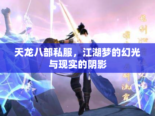 天龙八部私服，江湖梦的幻光与现实的阴影