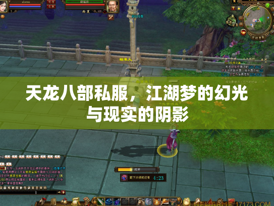 天龙八部私服，江湖梦的幻光与现实的阴影