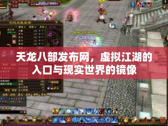 天龙八部发布网，虚拟江湖的入口与现实世界的镜像