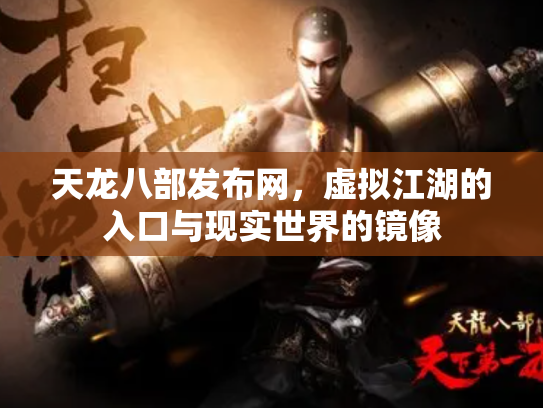 天龙八部发布网，虚拟江湖的入口与现实世界的镜像