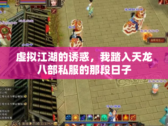 虚拟江湖的诱惑，我踏入天龙八部私服的那段日子