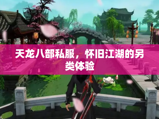 天龙八部私服，怀旧江湖的另类体验