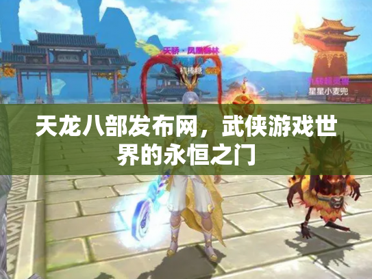 天龙八部发布网，武侠游戏世界的永恒之门