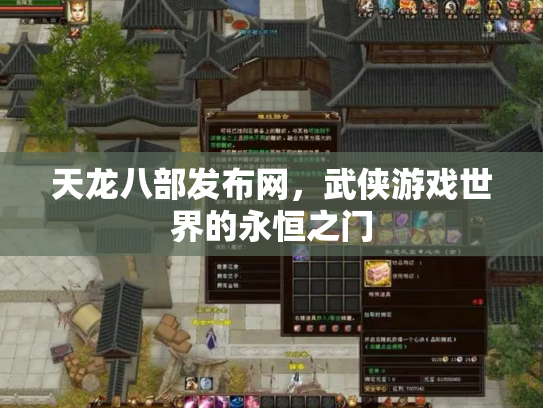 天龙八部发布网，武侠游戏世界的永恒之门