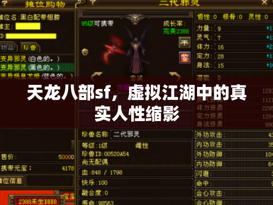 天龙八部sf，虚拟江湖中的真实人性缩影