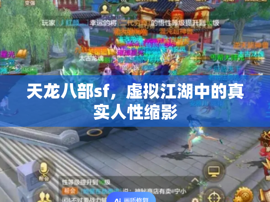 天龙八部sf，虚拟江湖中的真实人性缩影