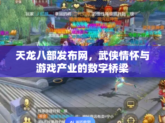 天龙八部发布网，武侠情怀与游戏产业的数字桥梁