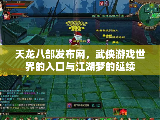 天龙八部发布网，武侠游戏世界的入口与江湖梦的延续