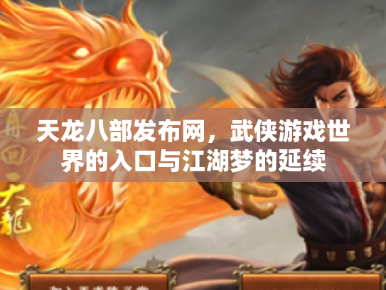 天龙八部发布网，武侠游戏世界的入口与江湖梦的延续