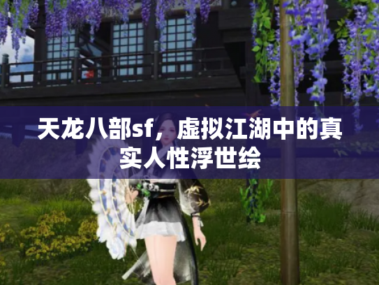 天龙八部sf，虚拟江湖中的真实人性浮世绘