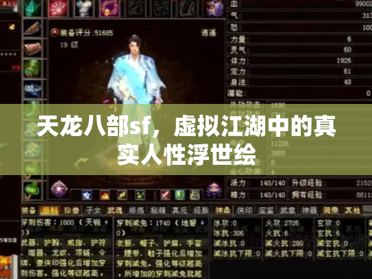 天龙八部sf，虚拟江湖中的真实人性浮世绘