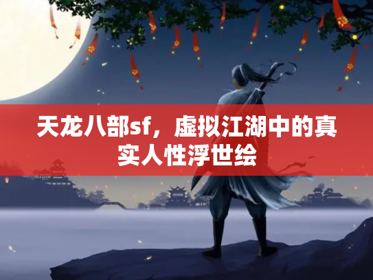天龙八部sf，虚拟江湖中的真实人性浮世绘