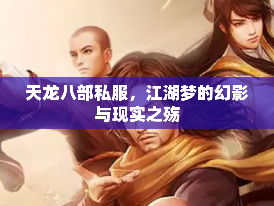 天龙八部私服，江湖梦的幻影与现实之殇
