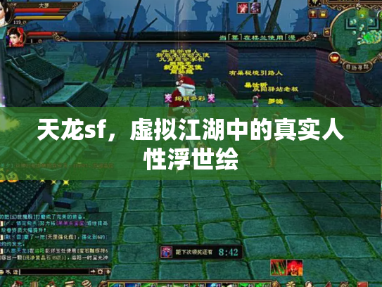 天龙sf，虚拟江湖中的真实人性浮世绘