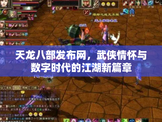 天龙八部发布网，武侠情怀与数字时代的江湖新篇章